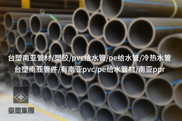 南平PVC給水管的優勢及在建筑中的應用